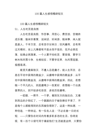 100篇人生感悟精辟短文