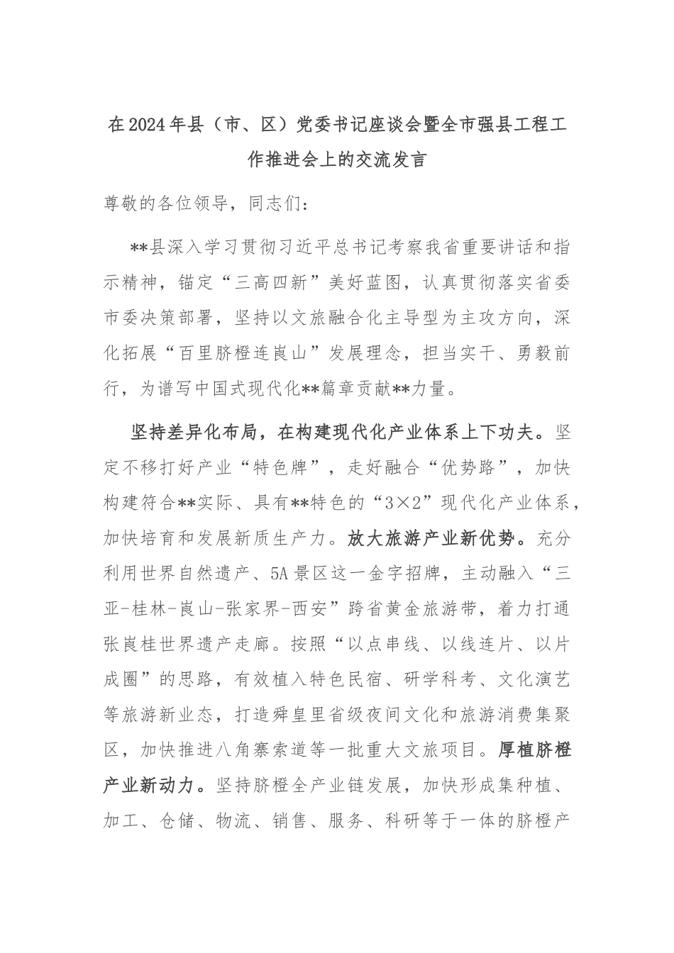 在2024年县（市、区）党委书记座谈会暨全市强县工程工作推进会上的交流发言_第1页