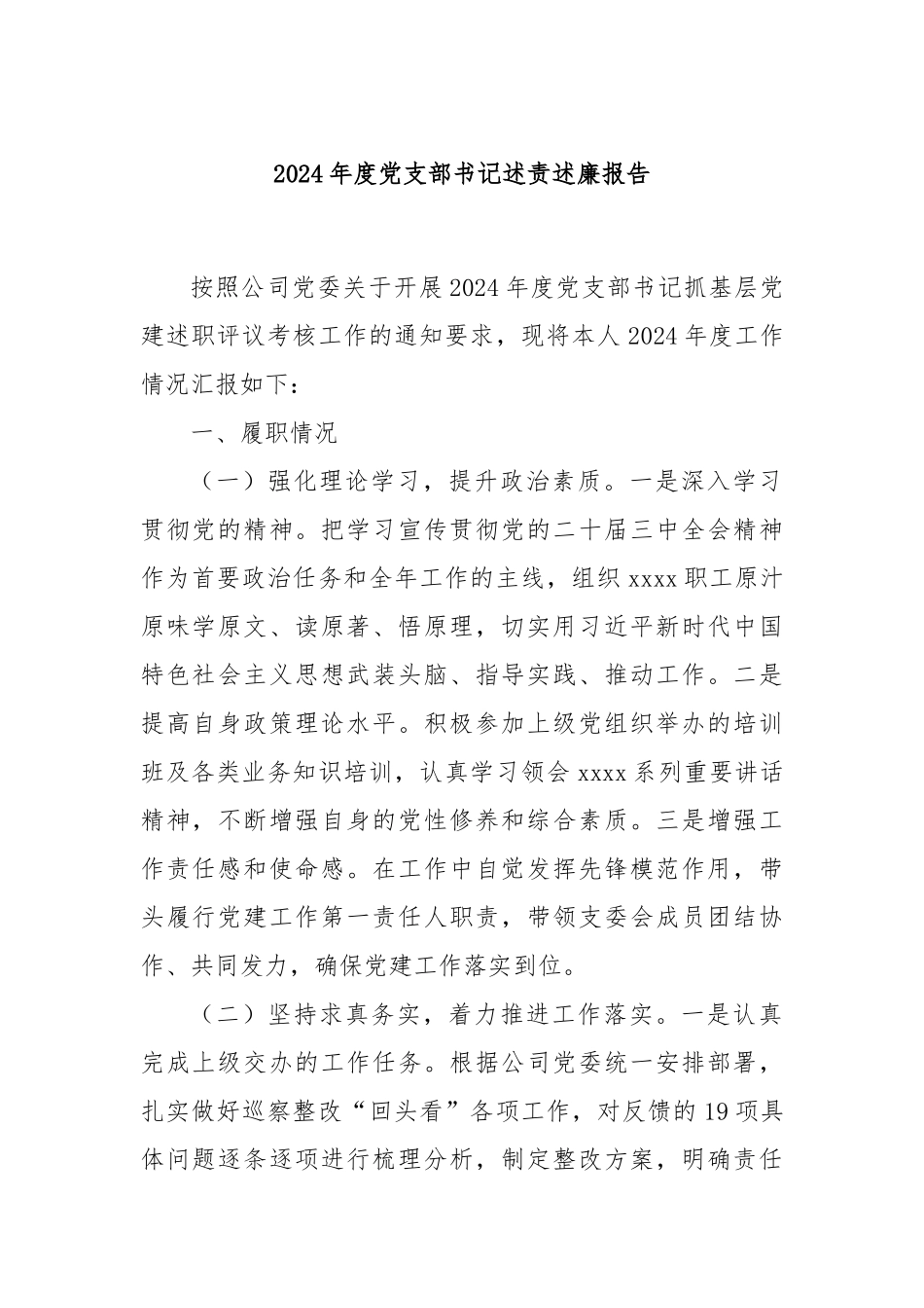 2024年度党支部书记述责述廉报告_第1页