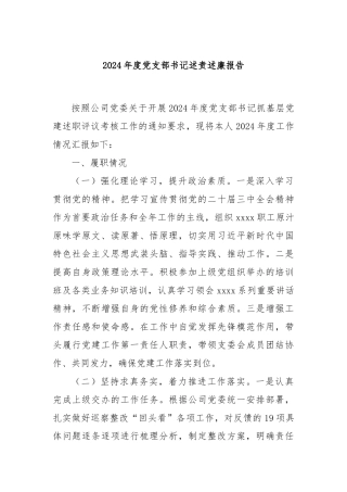 2024年度党支部书记述责述廉报告
