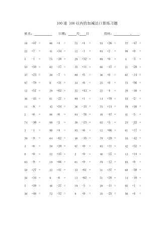 100道100以内的加减法口算练习题