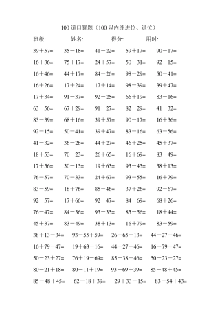 100道100以内的加减混合口算难30份