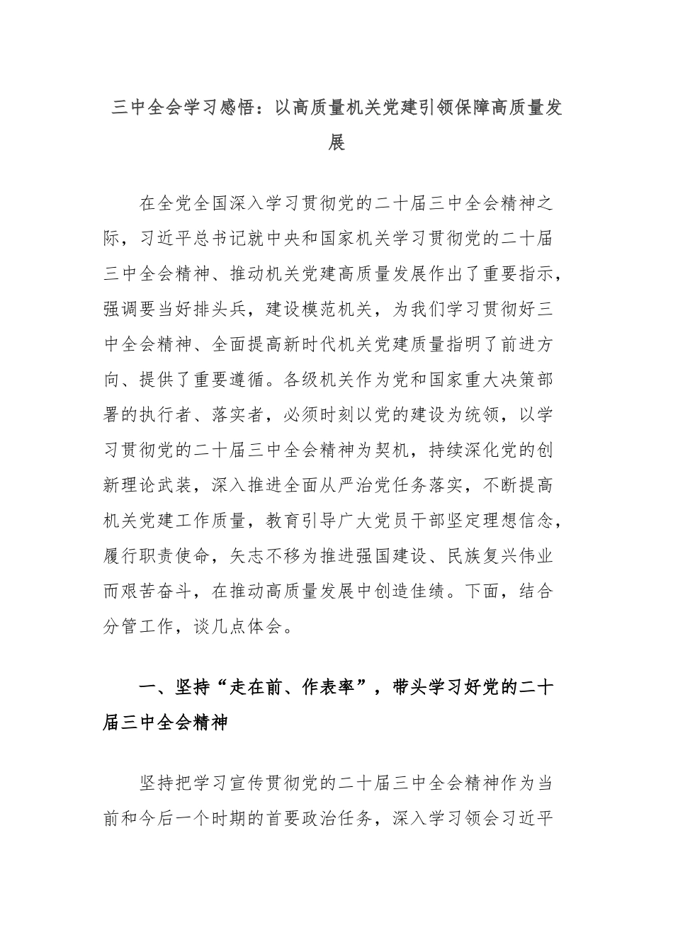 三中全会学习感悟：以高质量机关党建引领保障高质量发展_第1页