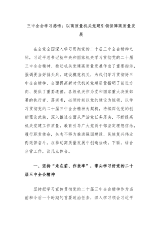 三中全会学习感悟：以高质量机关党建引领保障高质量发展