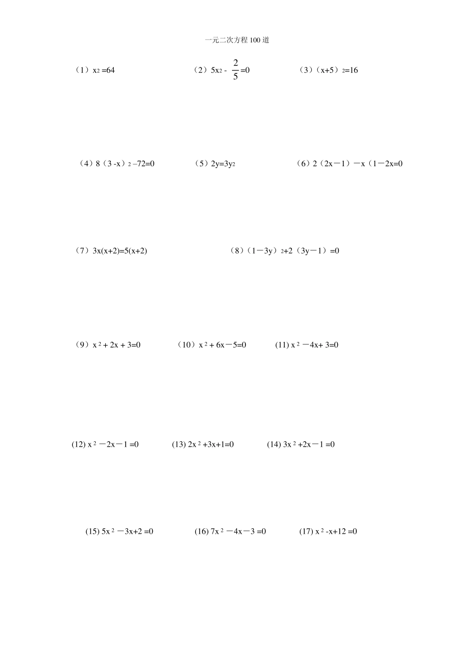 100道一元二次方程计算题_第1页