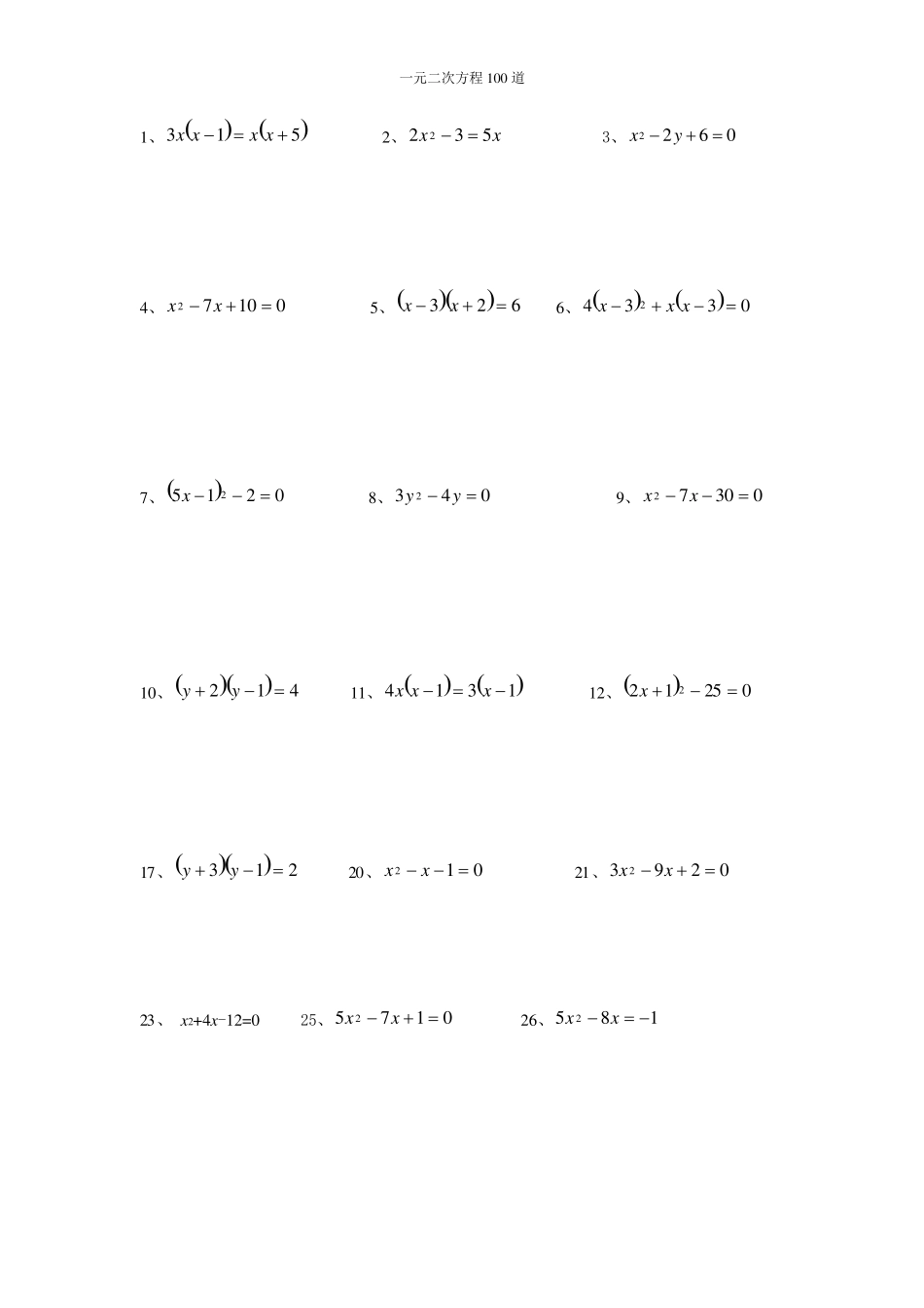 100道一元二次方程计算题_第3页