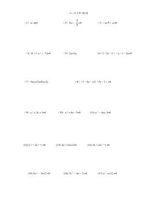 100道一元二次方程计算题
