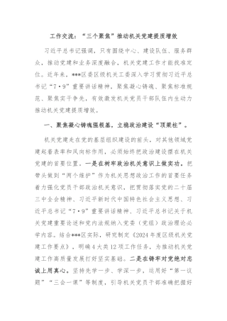 工作交流：“三个聚焦”推动机关党建提质增效