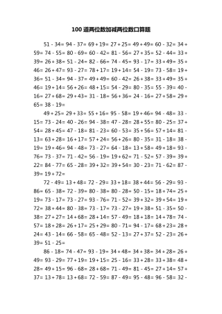 100道两位数加减两位数口算题