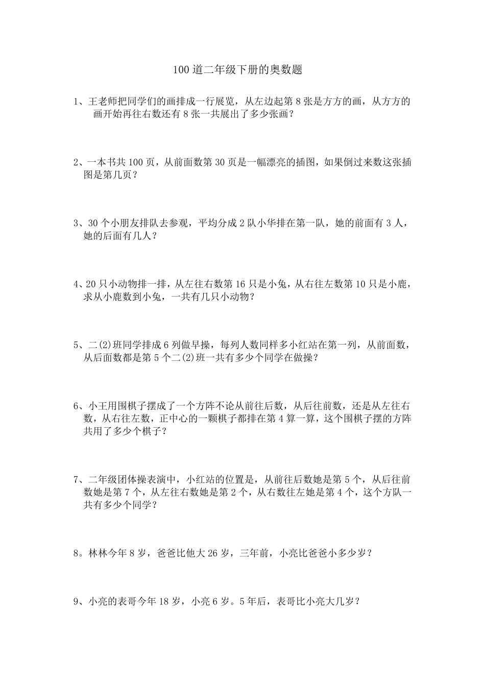100道二年级下册的奥数题_第1页