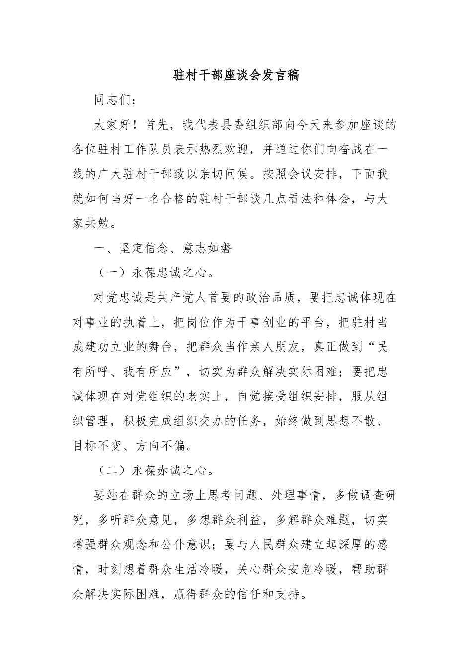 驻村干部座谈会发言稿_第1页