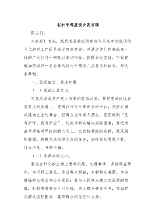 驻村干部座谈会发言稿