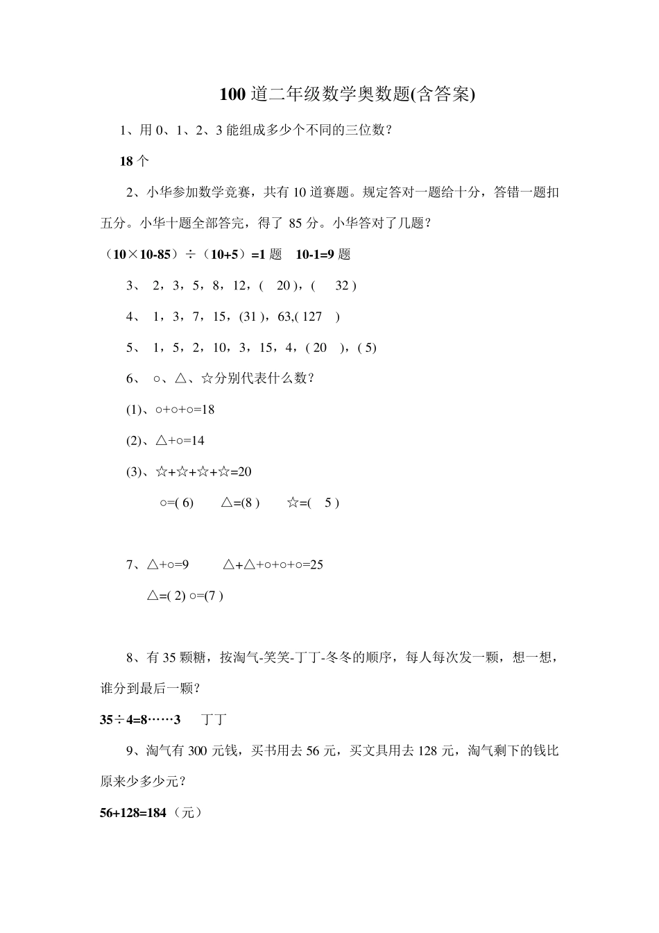 100道二年级数学奥数题_第1页
