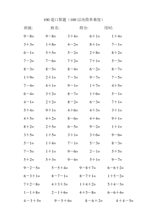 100道口算(10以内)