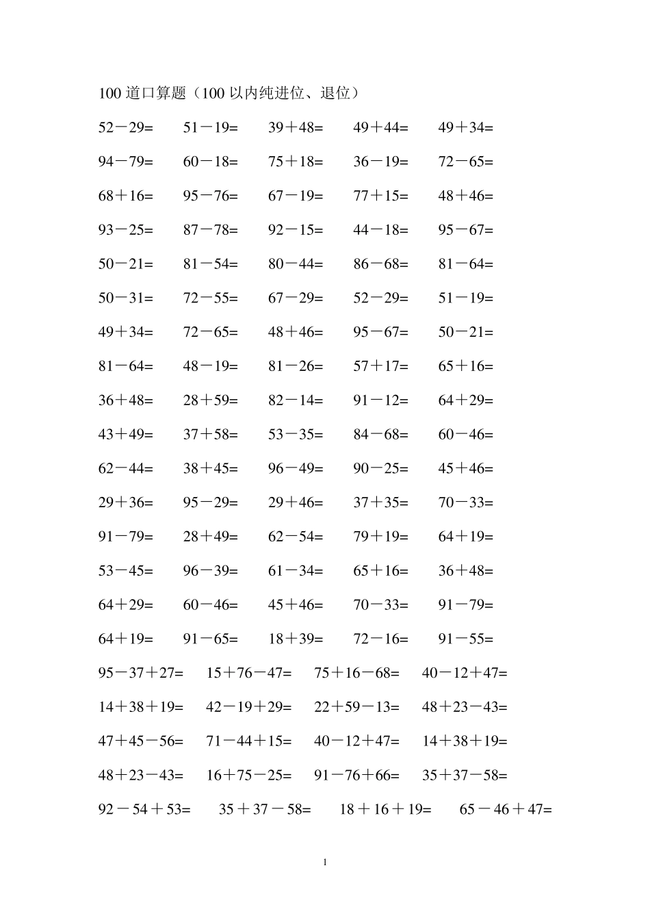 100道口算题(100以内纯进位、退位)_第1页
