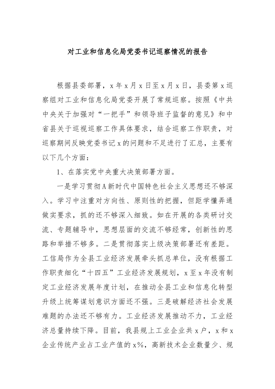 对工业和信息化局党委书记巡察情况的报告_第1页