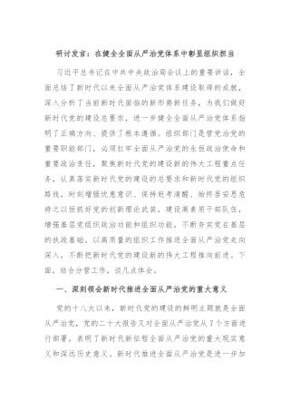 研讨发言：在健全全面从严治党体系中彰显组织担当