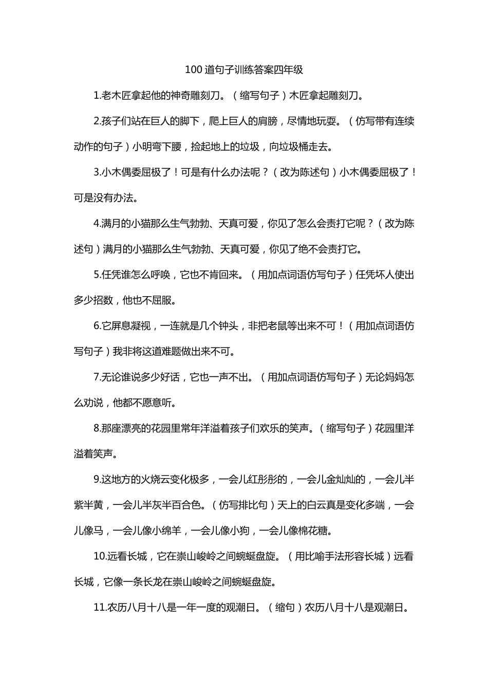 100道句子训练答案四年级_第1页