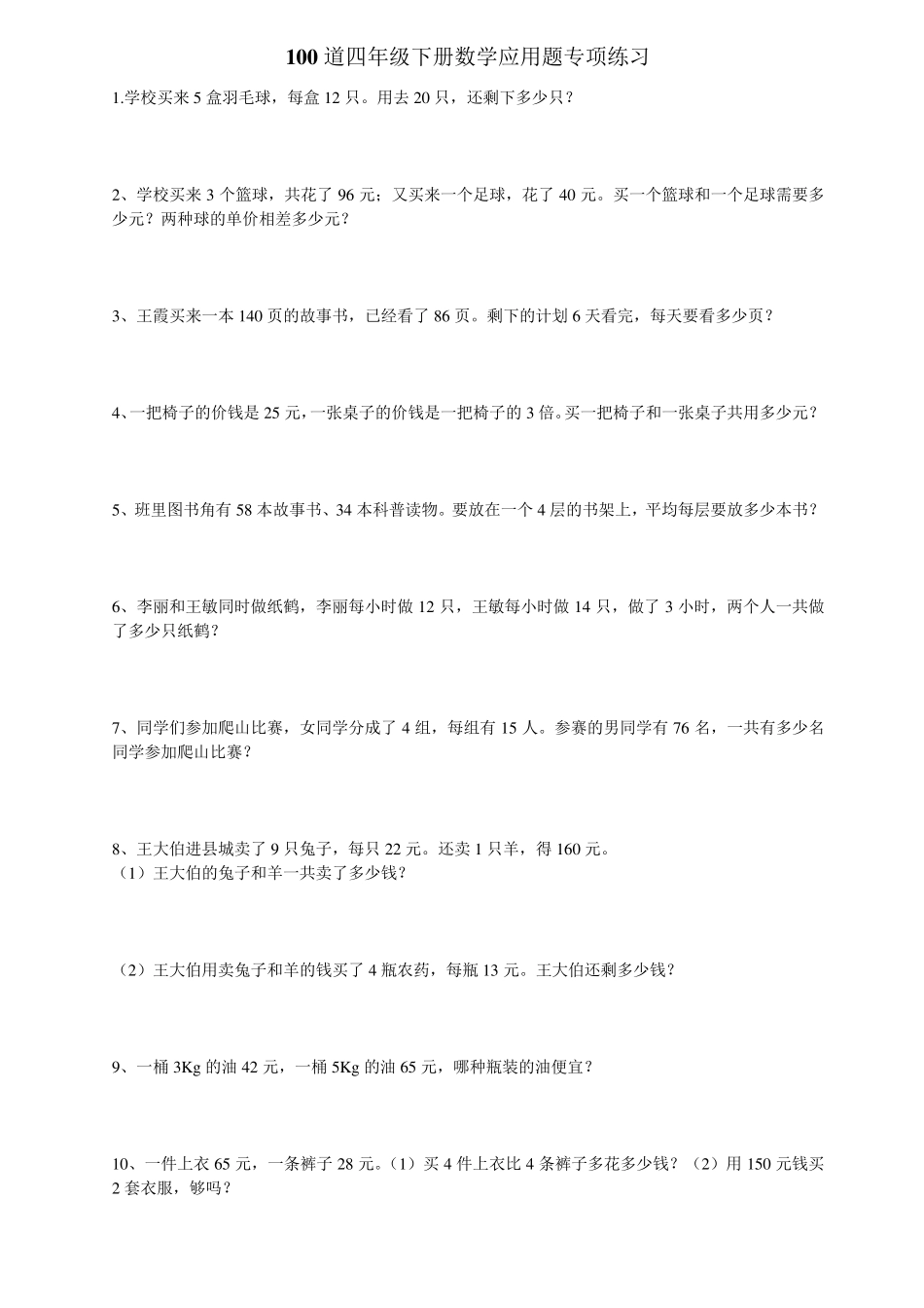 100道四年级下册数学应用题专项练习_第1页