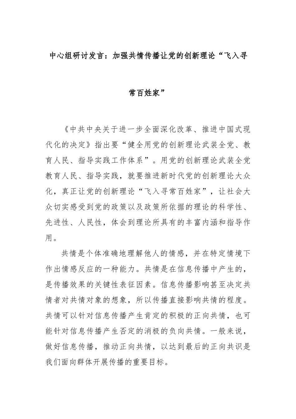 中心组研讨发言：加强共情传播让党的创新理论“飞入寻常百姓家”_第1页
