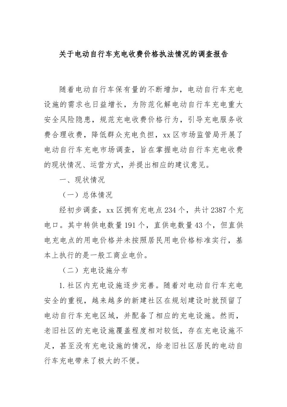 关于电动自行车充电收费价格执法情况的调查报告_第1页