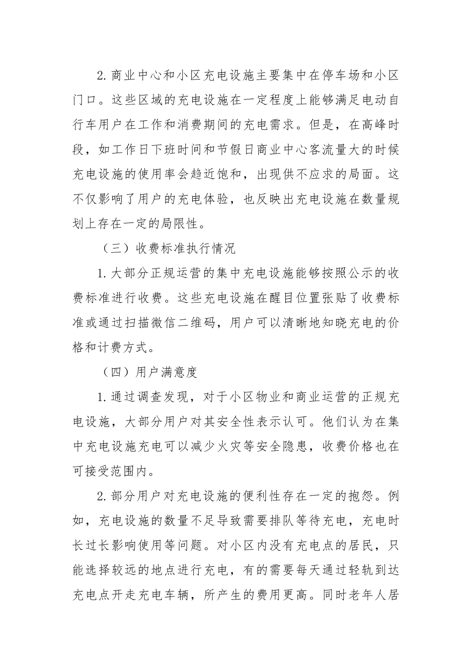 关于电动自行车充电收费价格执法情况的调查报告_第2页