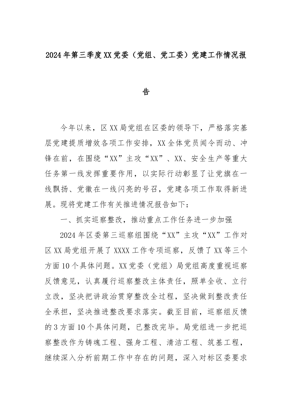 2024年第三季度XX党委（党组、党工委）党建工作情况报告_第1页