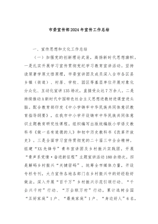 市委宣传部2024年宣传工作总结