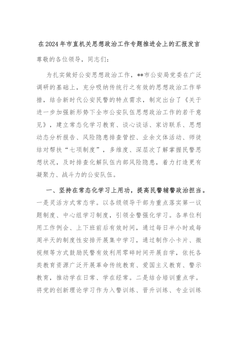 在2024年市直机关思想政治工作专题推进会上的汇报发言_第1页