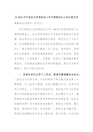 在2024年市直机关思想政治工作专题推进会上的汇报发言