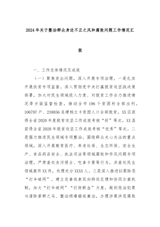 2024年关于整治群众身边不正之风和腐败问题工作情况汇报