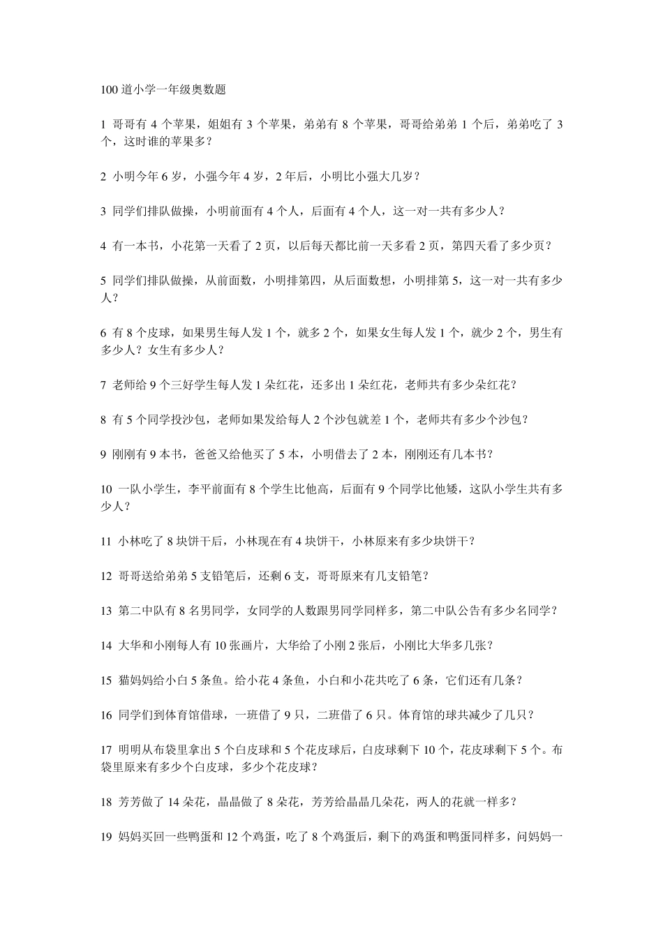 100道小学一年级奥数题_第1页