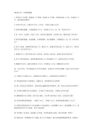 100道小学一年级奥数题