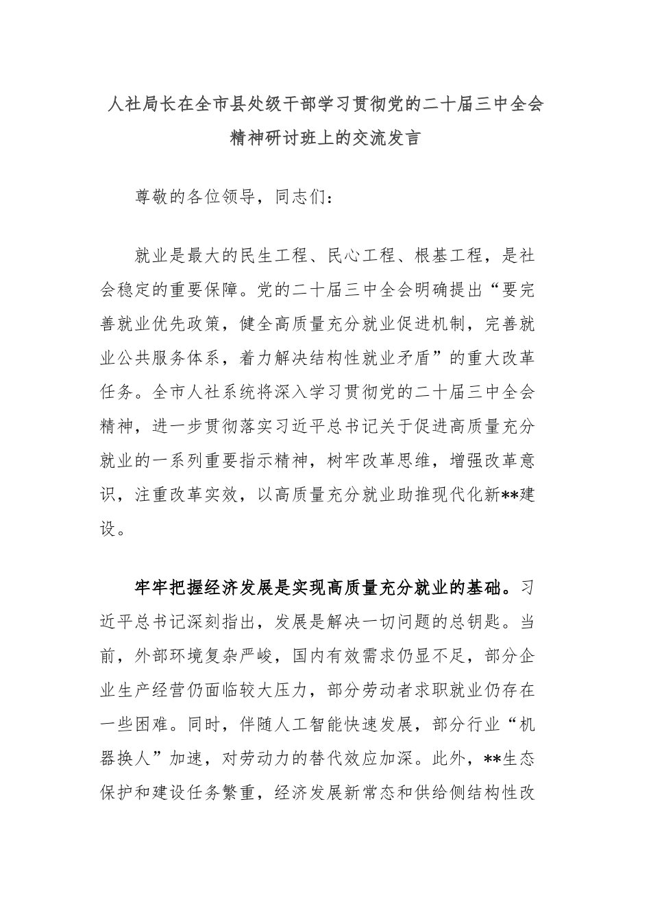 人社局长在全市县处级干部学习贯彻党的二十届三中全会精神研讨班上的交流发言_第1页