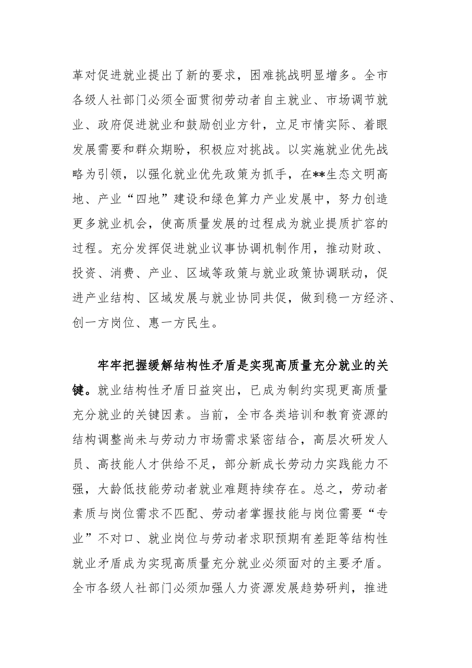 人社局长在全市县处级干部学习贯彻党的二十届三中全会精神研讨班上的交流发言_第2页