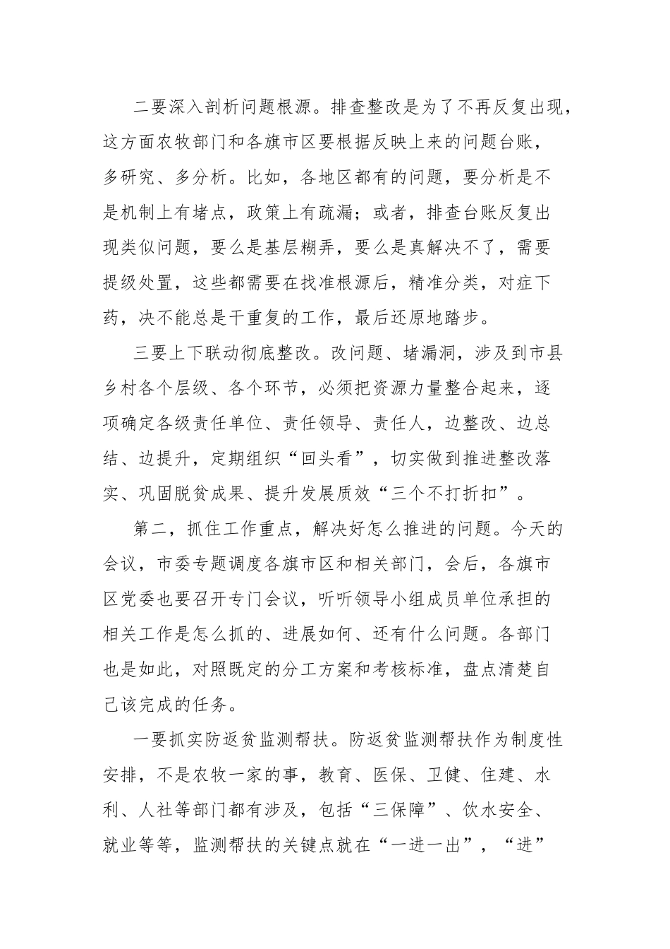 在巩固拓展脱贫攻坚成果同乡村振兴有效衔接工作专题调度会议上的主持讲话_第2页
