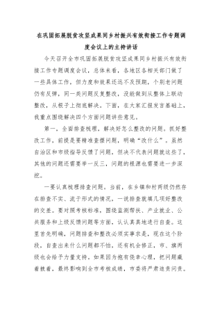 在巩固拓展脱贫攻坚成果同乡村振兴有效衔接工作专题调度会议上的主持讲话