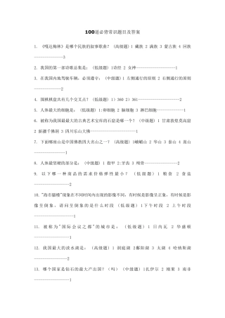 100道必背常识题目及答案