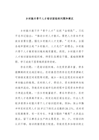 乡村振兴骨干人才培训面临的问题和建议