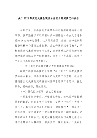 关于2024年度党风廉政建设主体责任落实情况的报告