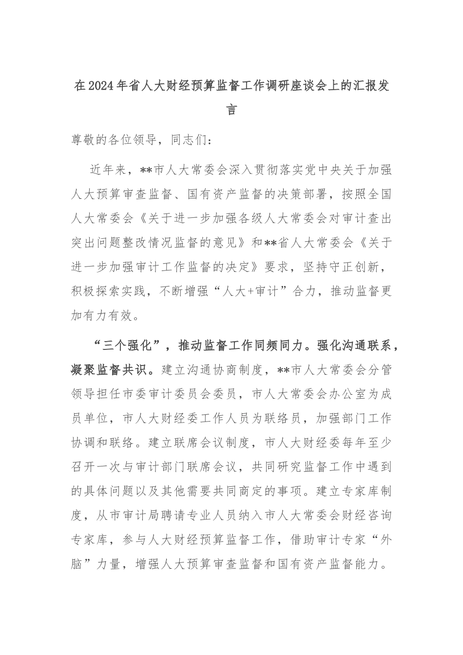 在2024年省人大财经预算监督工作调研座谈会上的汇报发言_第1页