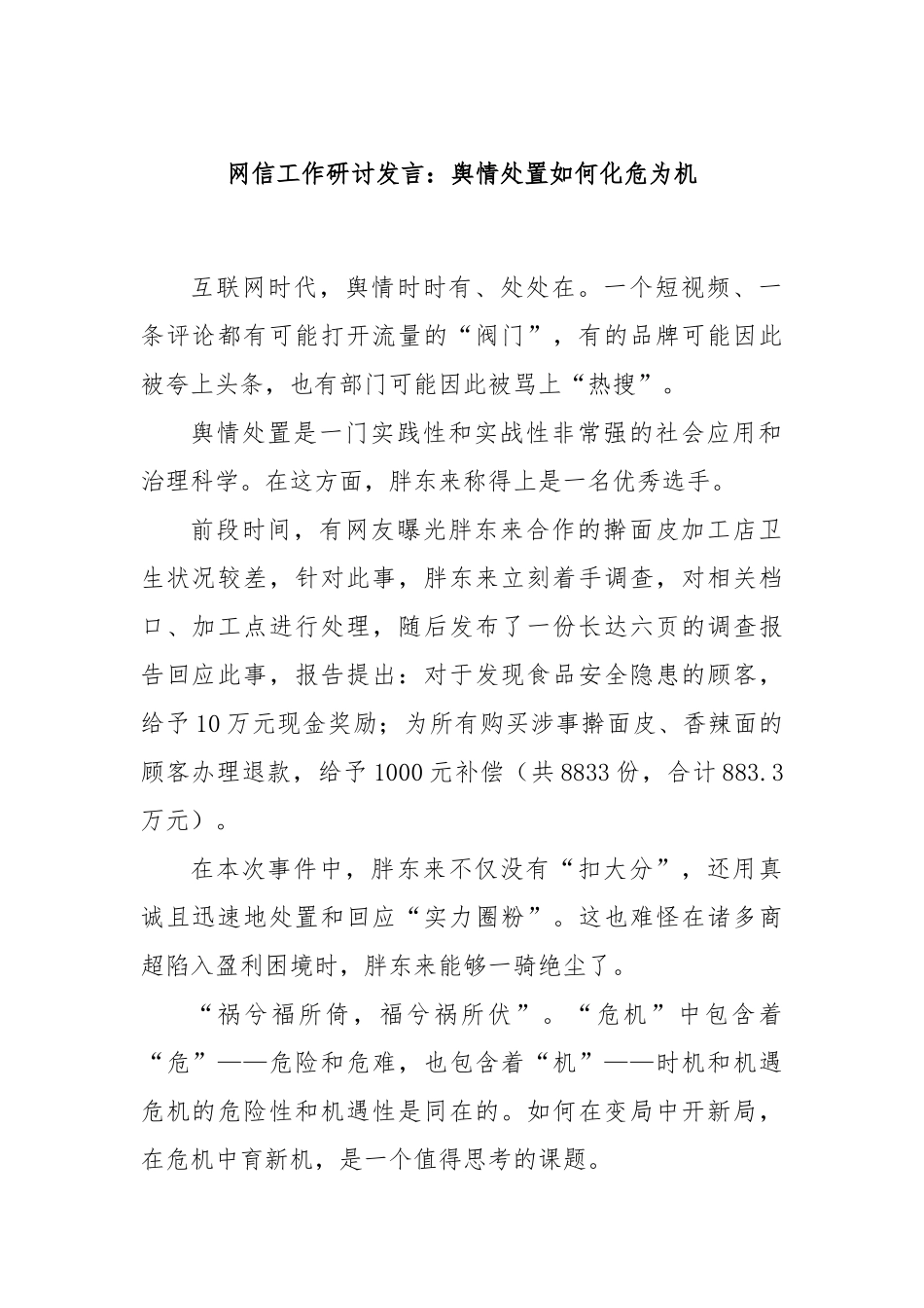 网信工作研讨发言：舆情处置如何化危为机_第1页
