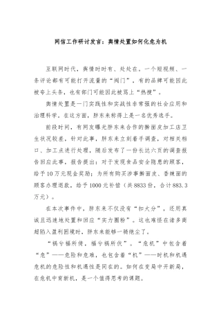 网信工作研讨发言：舆情处置如何化危为机