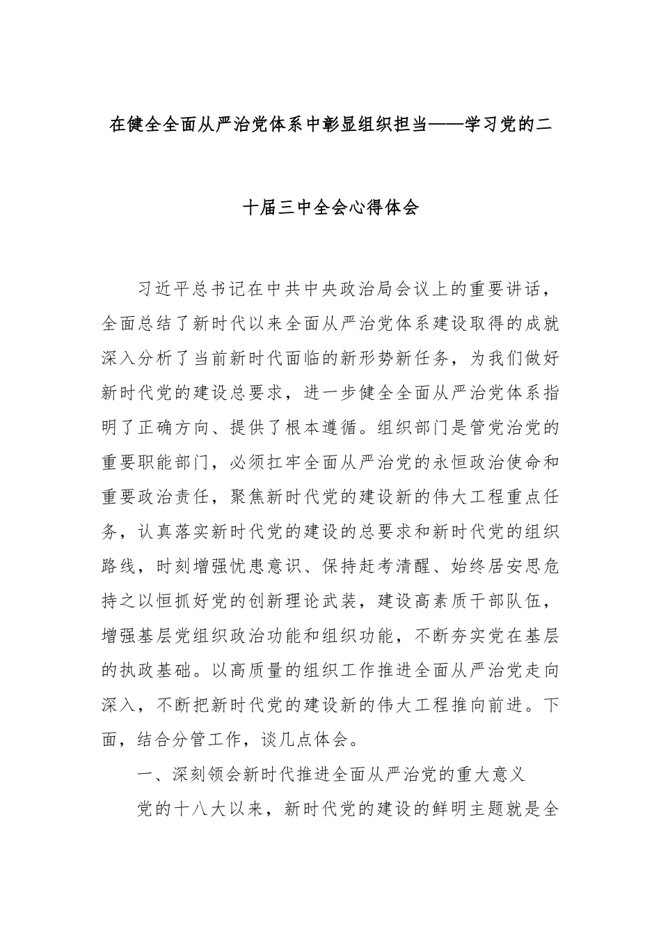 在健全全面从严治党体系中彰显组织担当——学习党的二十届三中全会心得体会_第1页