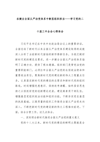 在健全全面从严治党体系中彰显组织担当——学习党的二十届三中全会心得体会