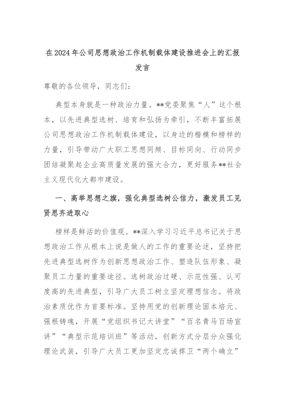 在2024年公司思想政治工作机制载体建设推进会上的汇报发言_第1页