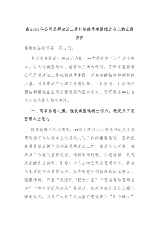 在2024年公司思想政治工作机制载体建设推进会上的汇报发言