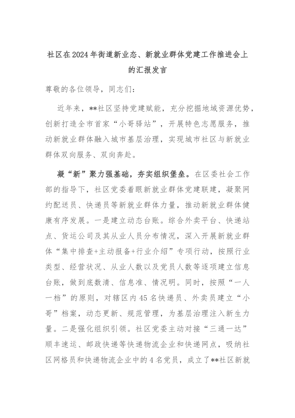 社区在2024年街道新业态、新就业群体党建工作推进会上的汇报发言_第1页