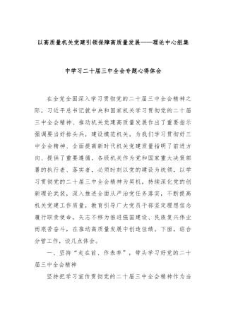 以高质量机关党建引领保障高质量发展——理论中心组集中学习二十届三中全会专题心得体会