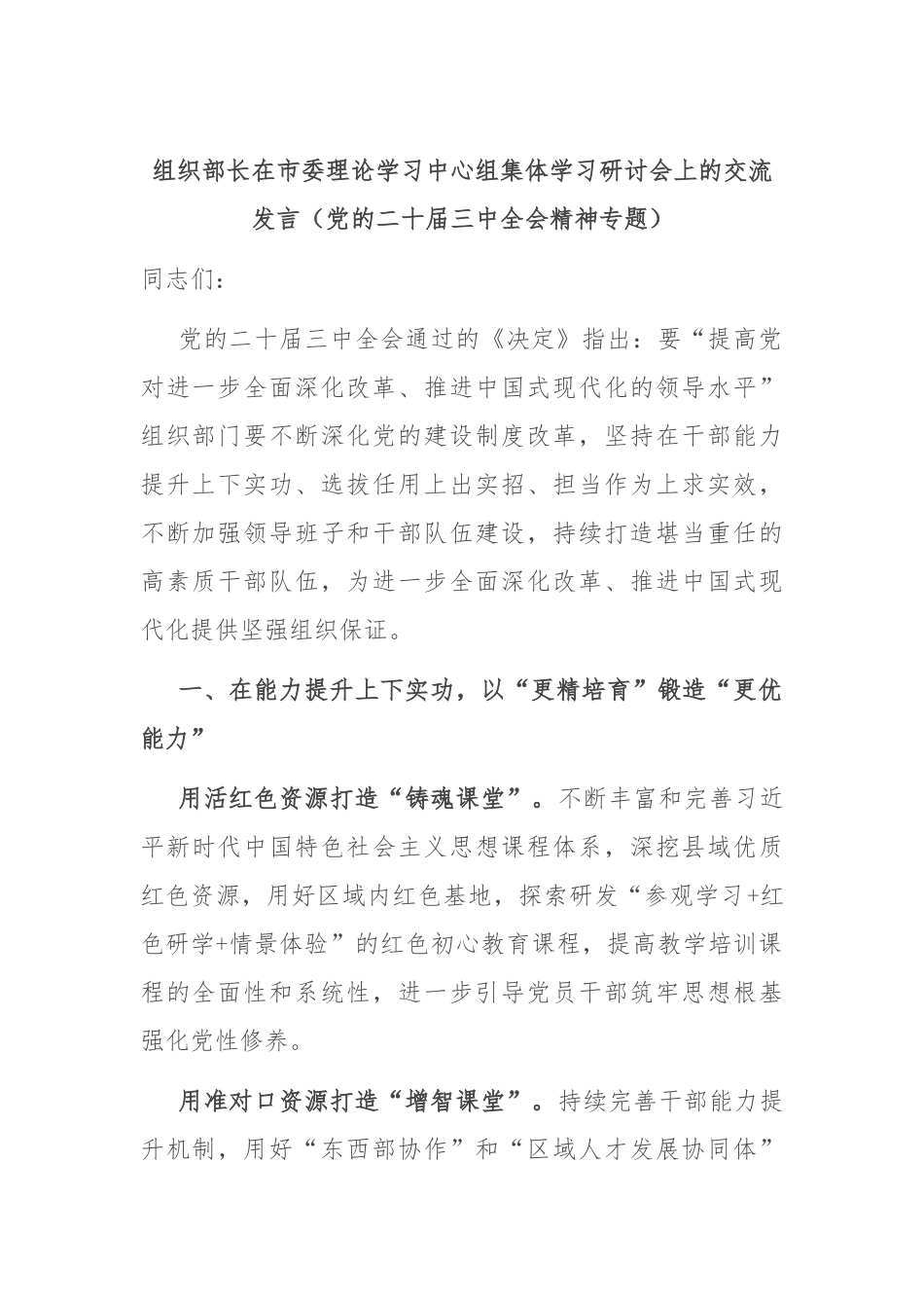 组织部长在市委理论学习中心组集体学习研讨会上的交流发言（党的二十届三中全会精神专题）_第1页